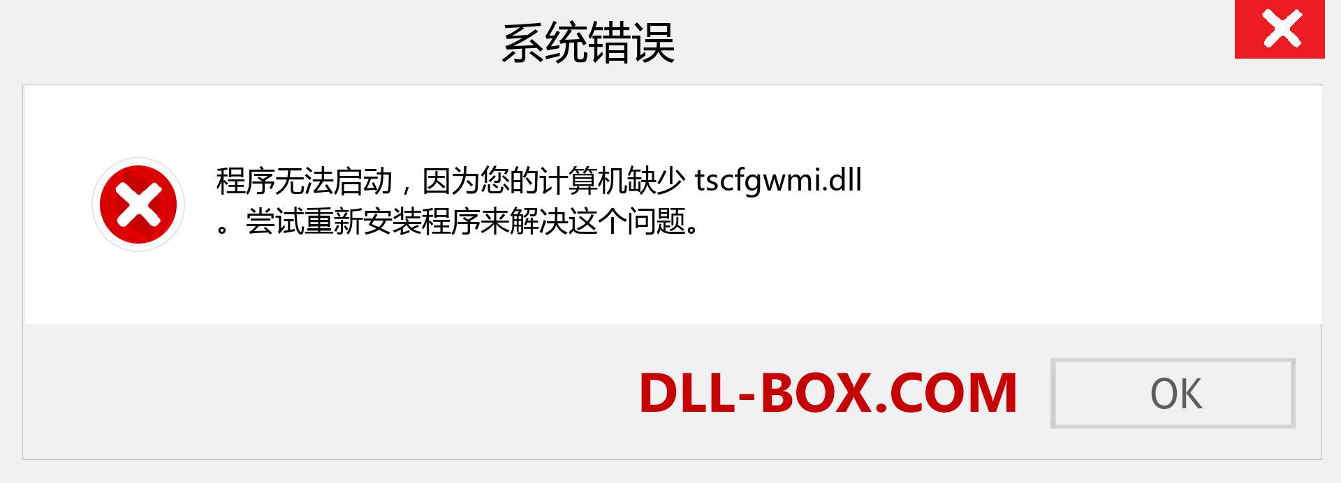 tscfgwmi.dll 文件丢失？。 适用于 Windows 7、8、10 的下载 - 修复 Windows、照片、图像上的 tscfgwmi dll 丢失错误